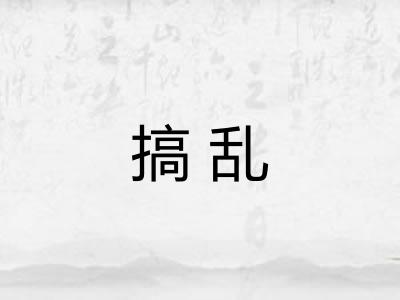 搞乱 搞乱
