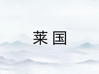 莱国 莱国