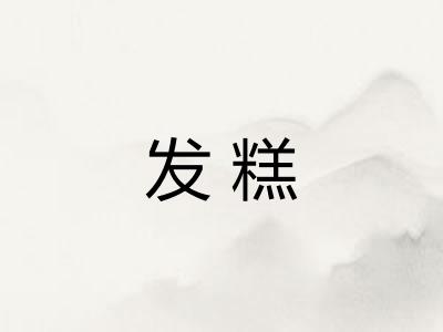 发糕 发糕
