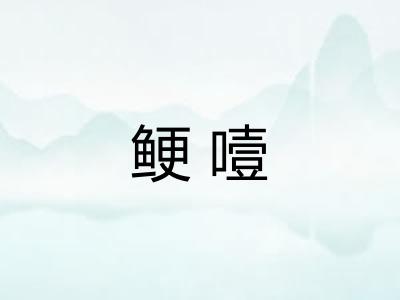 鲠噎 鲠噎