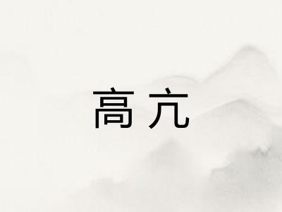 高亢 高亢
