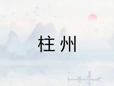 柱州 柱州