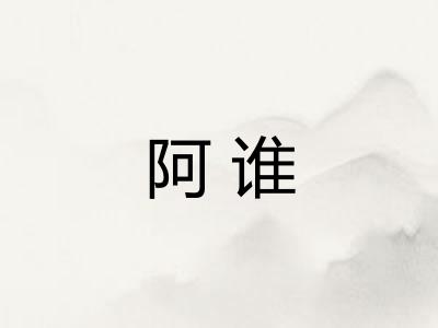 阿谁