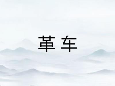革车 革车