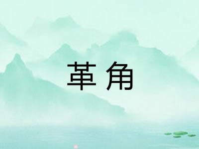 革角 革角