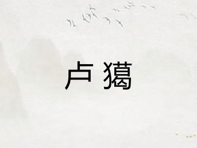 卢獦 卢獦