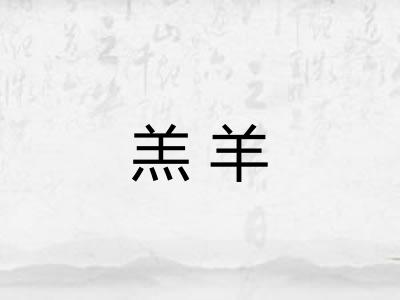 羔羊 羔羊