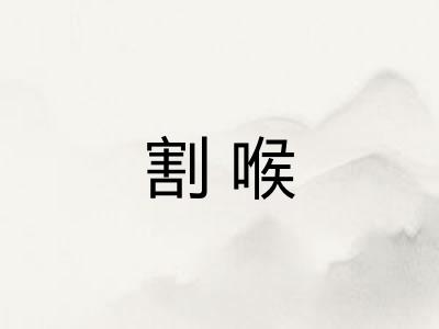 割喉 割喉