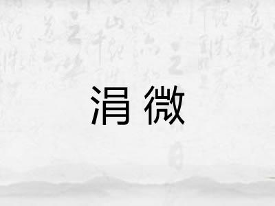 涓微 涓微