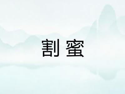 割蜜 割蜜