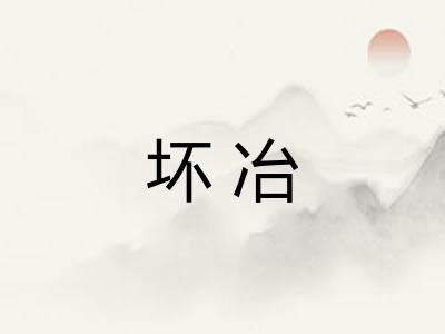 坏冶 坏冶