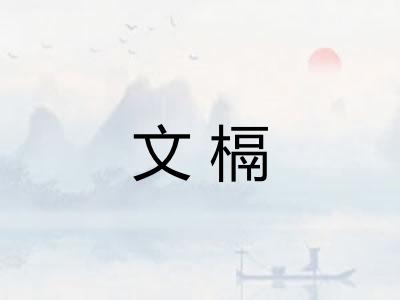 文槅 文槅