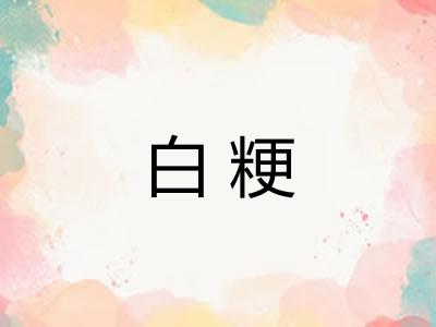 白粳 白粳