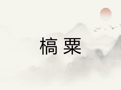 槁粟