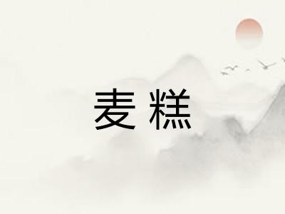 麦糕 麦糕