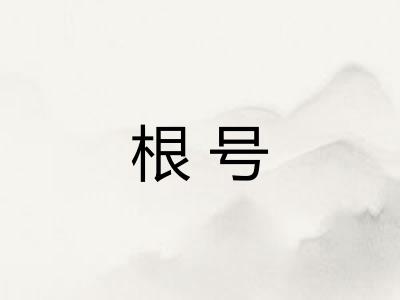 根号
