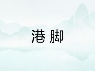 港脚 港脚