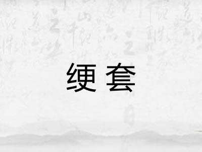 绠套 绠套