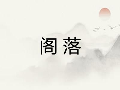 阁落 阁落