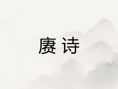 赓诗