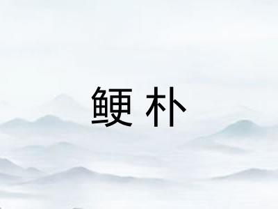 鲠朴 鲠朴