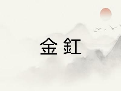 金釭 金釭
