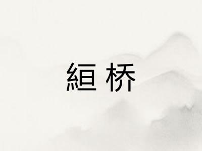 絙桥 絙桥