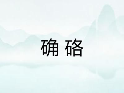 确硌 确硌