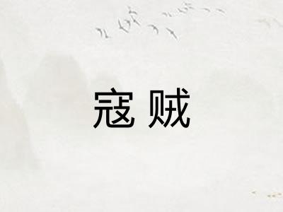 寇贼 寇贼