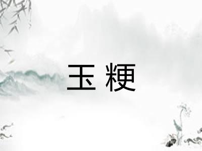 玉粳 玉粳