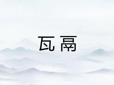 瓦鬲 瓦鬲