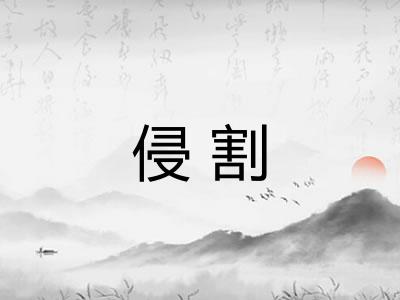侵割 侵割