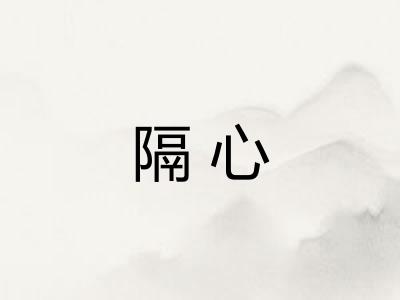 隔心 隔心