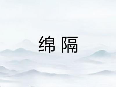 绵隔 绵隔