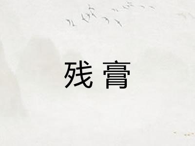 残膏 残膏