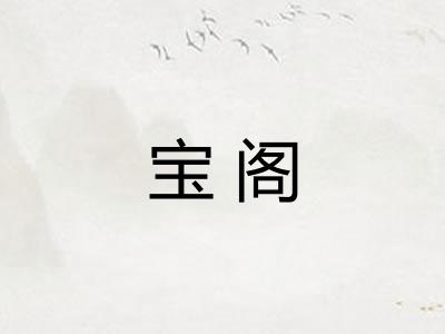 宝阁 宝阁