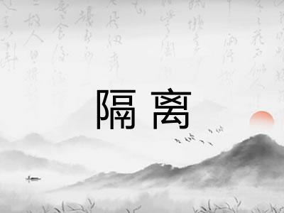 隔离 隔离