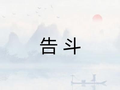告斗