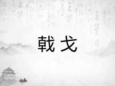 戟戈 戟戈