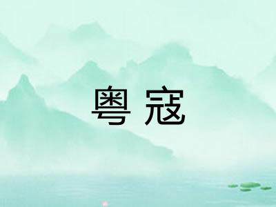 粤寇 粤寇