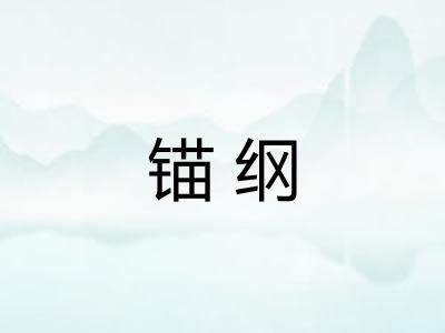锚纲 锚纲