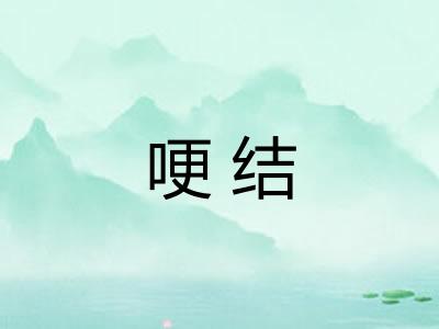 哽结