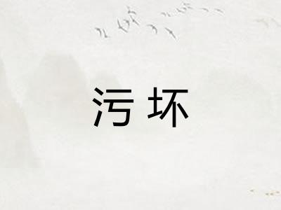污坏 污坏