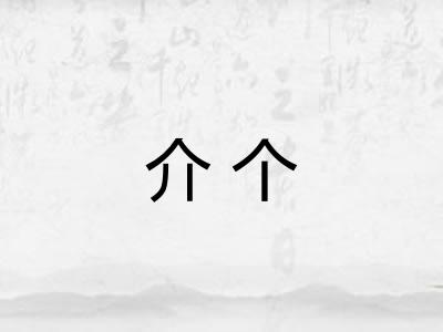 介个 介个