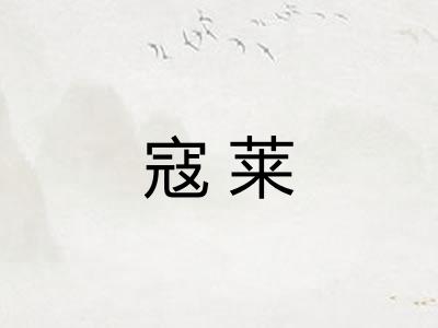 寇莱 寇莱