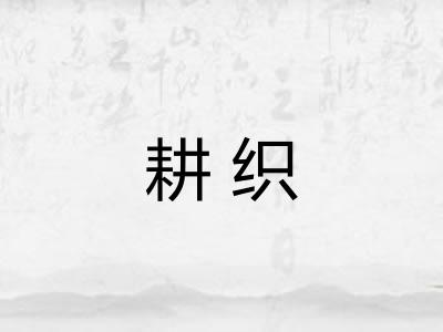 耕织 耕织