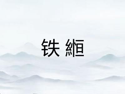 铁縆 铁縆