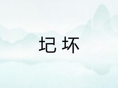 圮坏