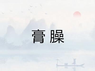 膏臊