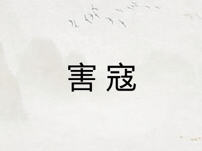 害寇 害寇